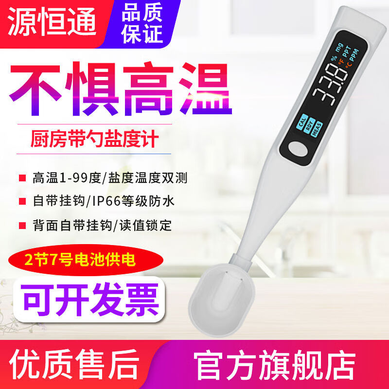 源恒通10F家用鹽度計餐飲廚房食品湯汁鹵水咸度檢測儀筆26 鹵水湯料餐飲YHT10F量程0-10