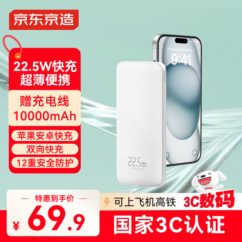 京东京造【可登机 3C认证】22.5W快充充电宝10000毫安移动电源便携适用华为苹果16小米荣耀手机超能小白