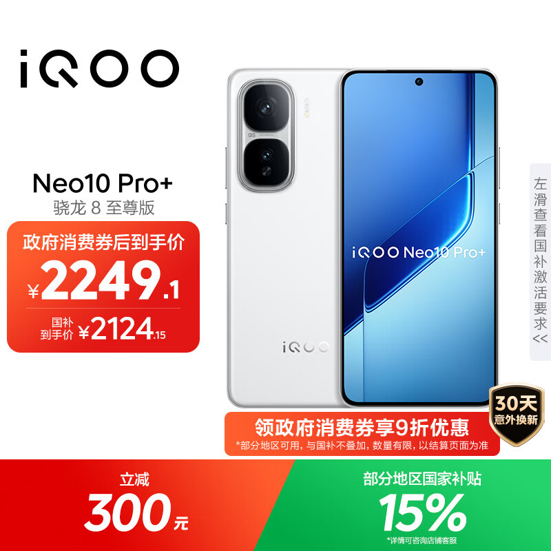 vivo iQOO Neo10 Pro+ 12GB+256GB 驰光白 骁龙8至尊版 2K Q10珠峰屏 国家补贴 学生 游戏 电竞手机