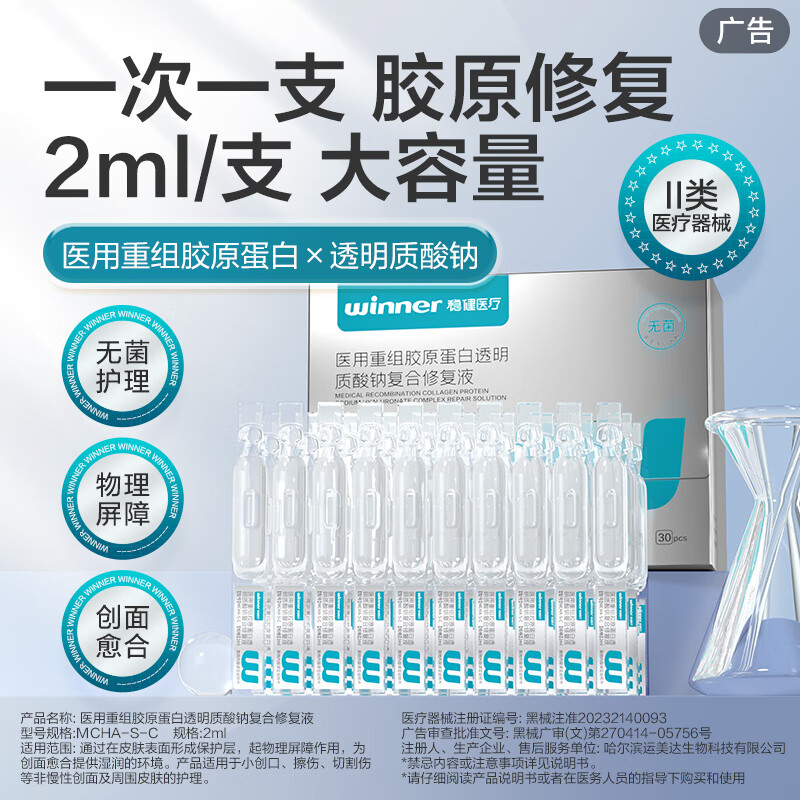 稳健（Winner）医用重组胶原蛋白次抛非次抛精华修复屏障舒缓脸部创面修复 重组Ⅲ型人源化胶原蛋白修复液2ml*30支/盒