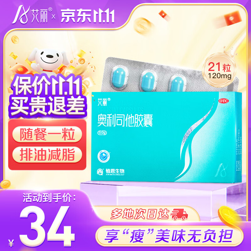 艾丽奥利司他胶囊120mg*21粒/盒 减脂减重 减肥药 排油瘦身 治疗肥胖