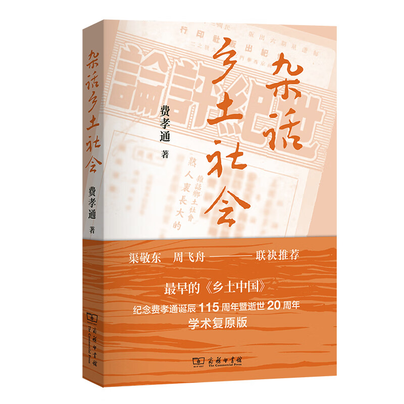 杂话乡土社会费孝通社会结构和社会关系商务印书馆新华书店正版