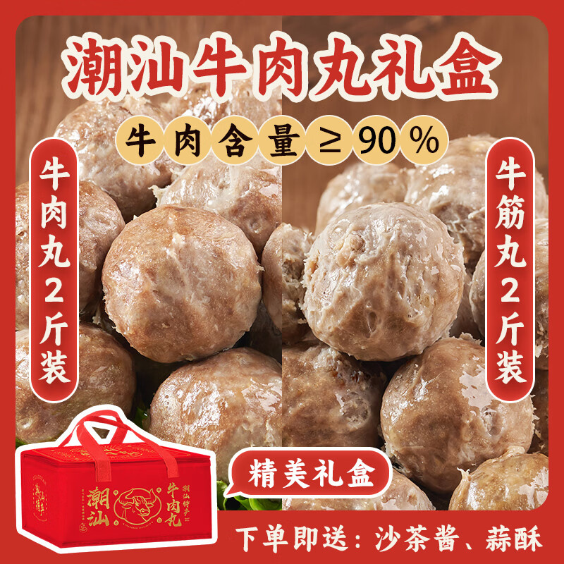 利园潮汕牛肉丸正宗手打牛筋丸特产牛丸烧烤丸子火锅食材丸料丸子礼盒 【丸子礼盒】牛肉丸2斤+牛筋丸2斤