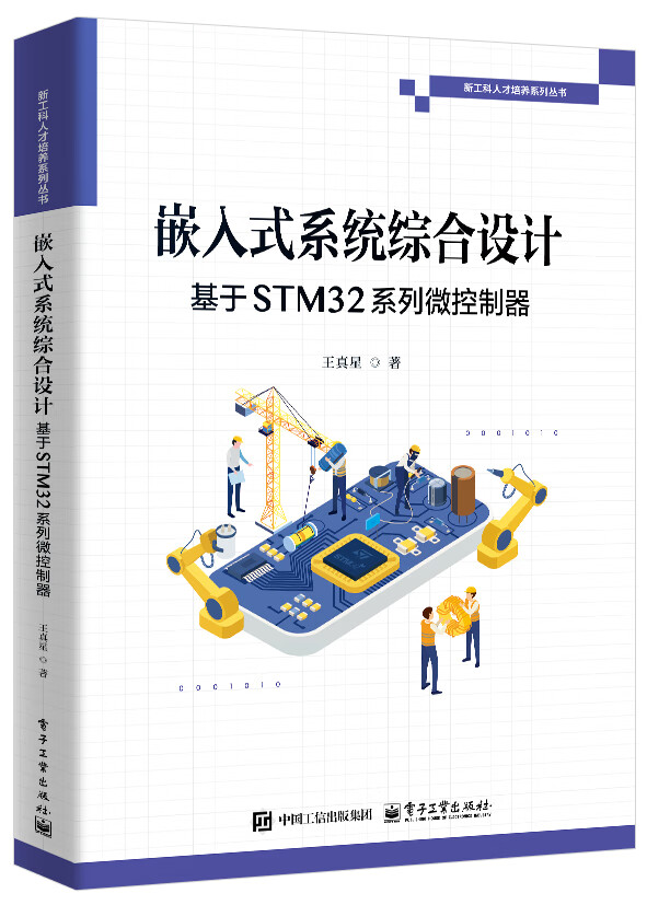 嵌入式系统综合设计：基于STM32系列微控制器
