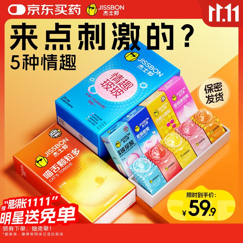 杰士邦超薄避孕套带刺阴喵舌情趣组合30只安全套女性快潮成人计生用品