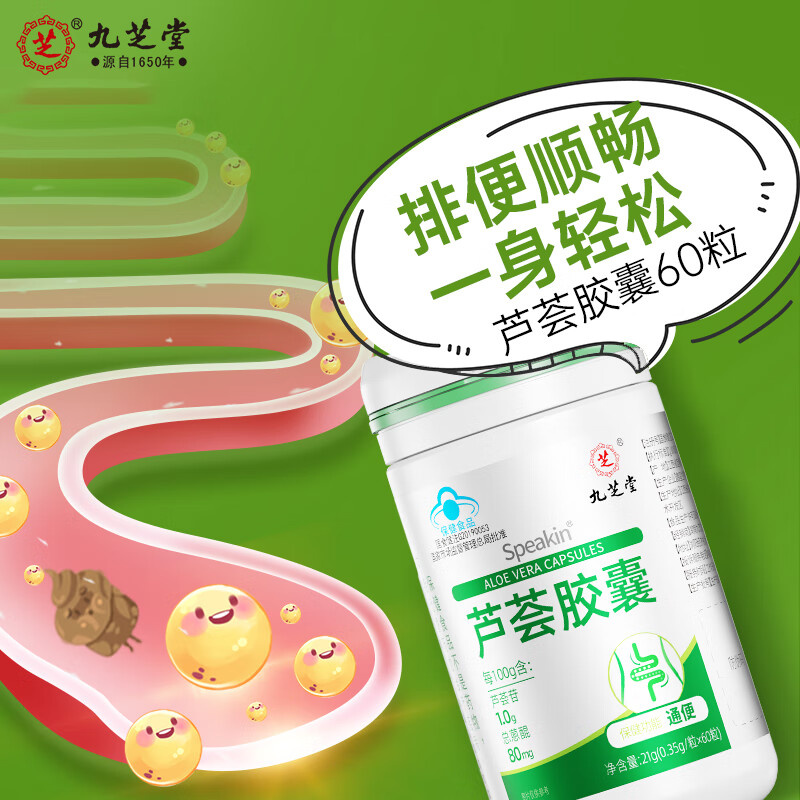 九芝堂Speakin®芦荟胶囊润肠通便宿便促排清肠不拉肚 21g(0.35g×60）