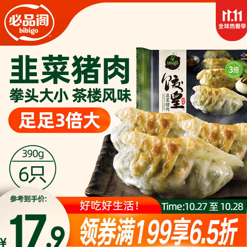 必品阁(bibigo)饺皇 韭菜猪肉390g/包 单只65g大煎饺 广式早餐大饺子 煎饺锅贴
