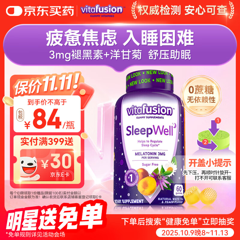 小熊糖（Vitafusion）3mg褪黑素睡眠软糖60粒 sleepwell退黑素失眠助眠改善睡眠0蔗糖