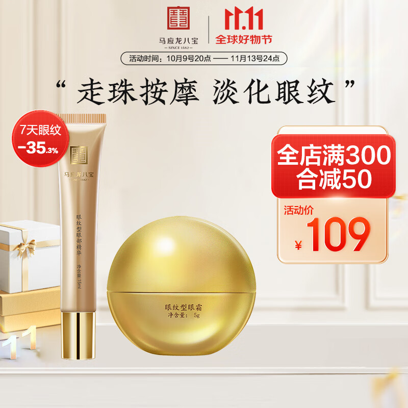 馬應(yīng)龍八寶淡化眼袋眼霜精華套裝補(bǔ)水保濕走珠按摩女 眼紋精華15ml金色