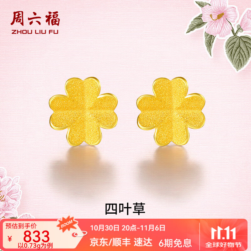 周六福（ZLF）  黄金耳饰女小金花四叶草耳钉足金999首饰 计价 0.73g