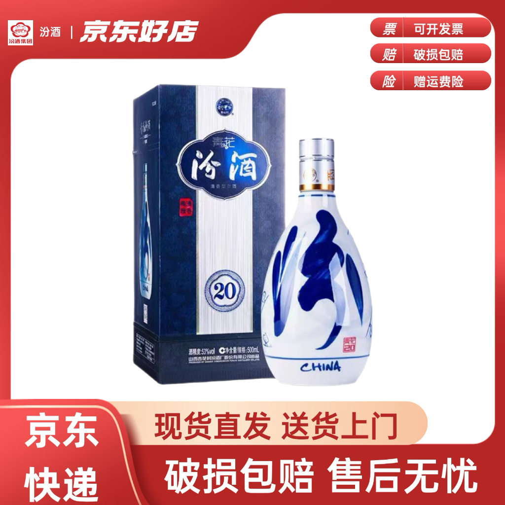 汾酒山西杏花村汾酒 青花20 汾20 清香型白酒 请客送礼宴请佳品 53度 500mL 1瓶 汾20