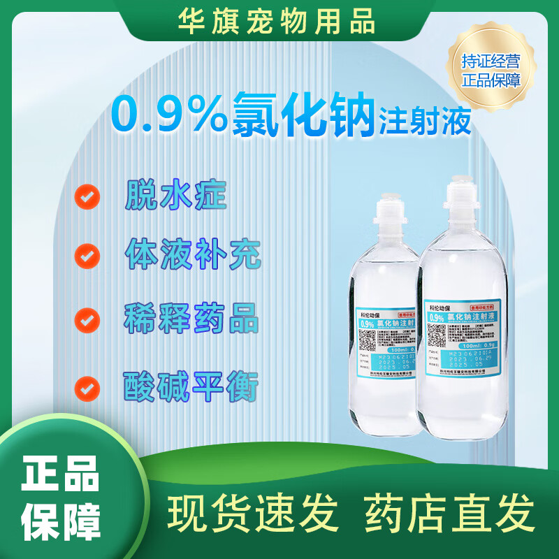 9%氯化钠注射液冲洗伤口医用灭菌注射液清洗宠物狗 0