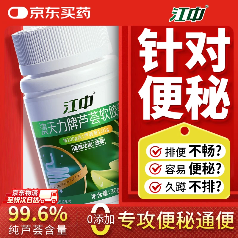 江中芦荟通便软胶囊便秘宿便促排清肠不拉肚润肠芦荟胶囊成人 3瓶