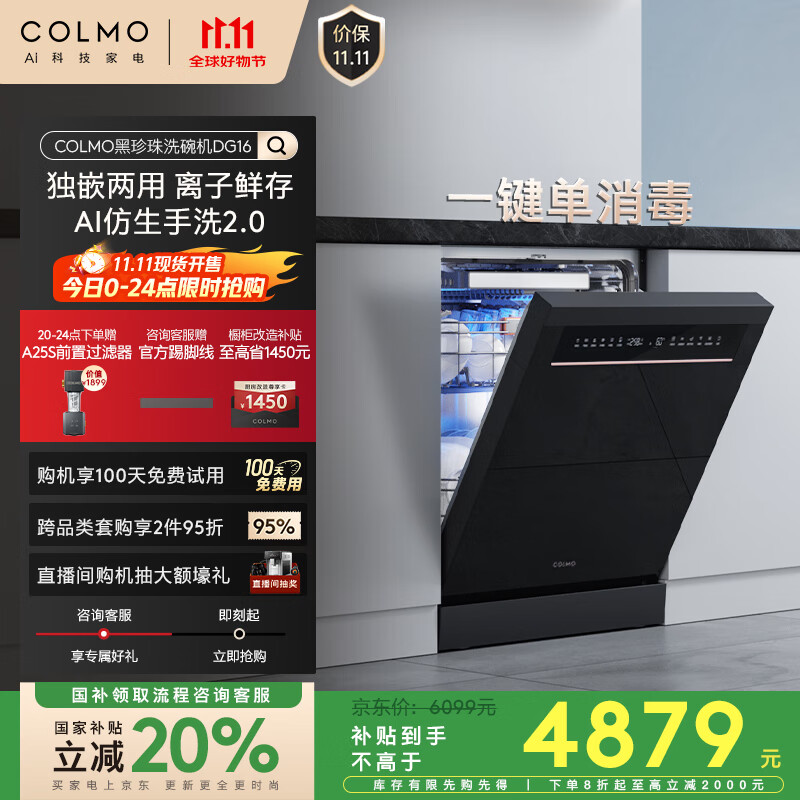 COLMO黑珍珠洗碗机DG16嵌入式国家补贴CDG16FZJ1E 16套一级水效单消毒 变频仿生手洗独嵌两用