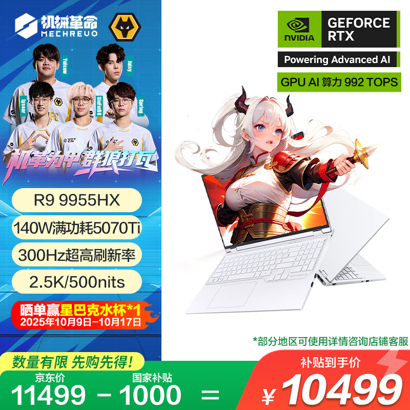 机械革命【国家补贴20%】蛟龙16Pro 2025 16英寸游戏电竞笔记本电脑(R9-9955HX 32G 1T RTX5070Ti 300Hz白)