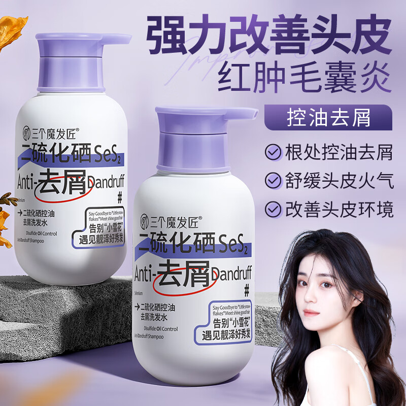 三个魔发匠二硫化硒洗发水400ml去屑止痒控油持久蓬松清痘男女士洗头膏露第1 去屑 400ml*1瓶 二硫化硒体验装
