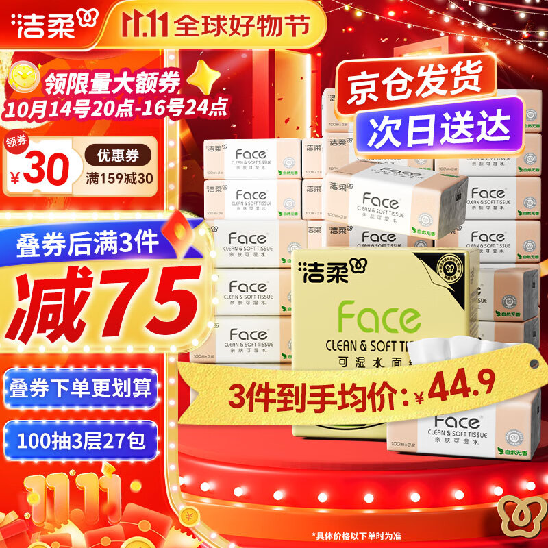 洁柔抽纸粉Face软抽可湿水面巾纸餐巾纸擦手纸卫生纸家用 3层 100抽*27包