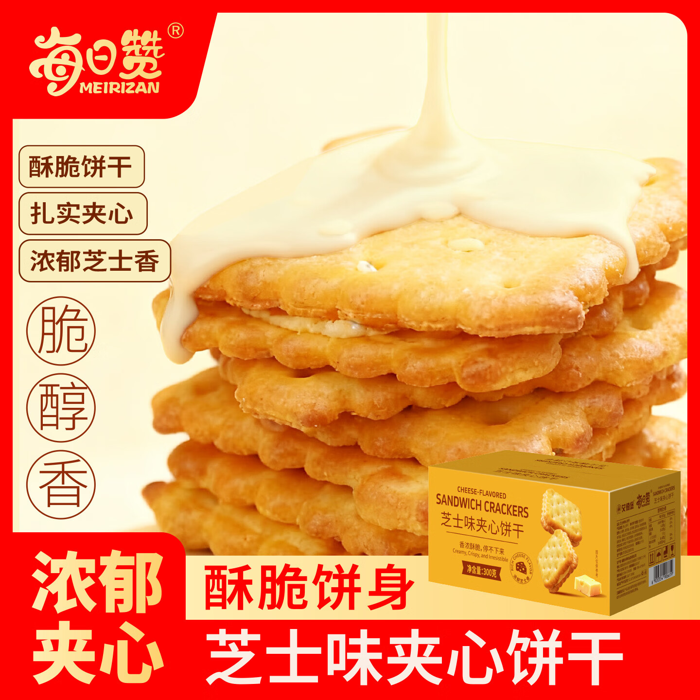 每日赞芝士味夹心饼干咸香酥脆零食独立小包装办公室休闲食品整盒装300g 芝士味夹心饼干 300g*2盒 （约54包） 京东折扣/优惠券