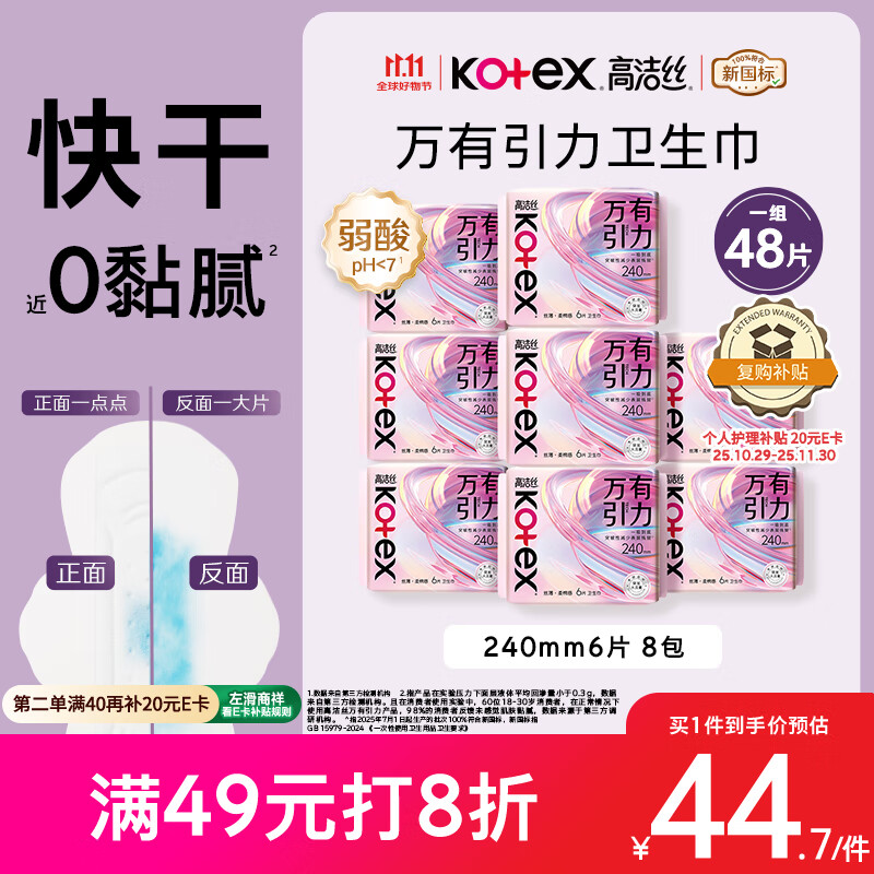 高洁丝万有引力卫生巾240mm6片*8包组合日用超薄姨妈巾防漏京东自营