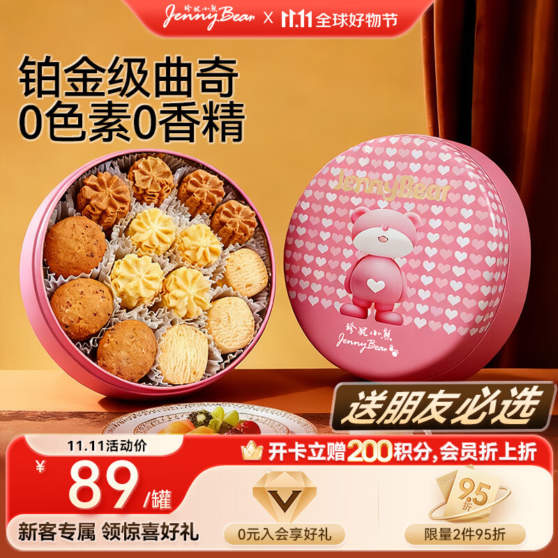 珍妮小熊（Jenny Bear）曲奇饼干黄油饼干办公室休闲零食礼盒伴手礼四味280g