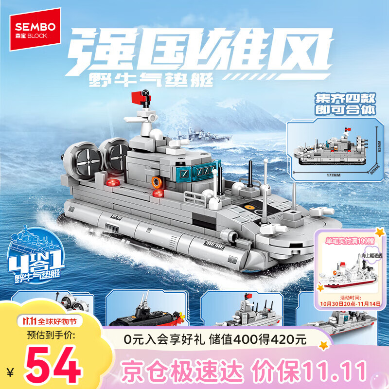 森宝积木军事拼装玩具四合一舰艇模型摆件男孩生日礼物 野牛气垫艇