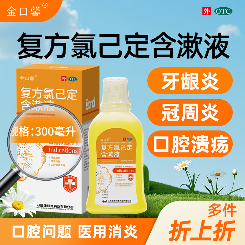 [金口馨]复方氯己定含漱液 300ml 1瓶装 口腔医用漱口水 口腔溃疡牙龈出血 牙龈红肿冠周炎牙周炎 300ml/瓶 针对多种口腔问题