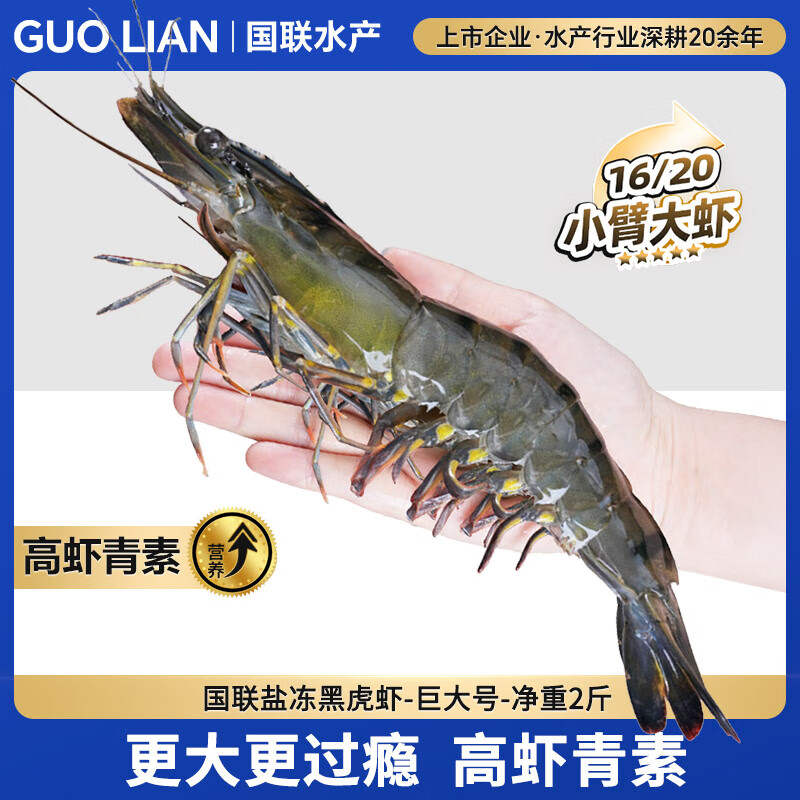 GUO LIAN国联 黑虎虾超大规格斑节虾无冰净重2斤 16-20只高虾青素虾类海鲜