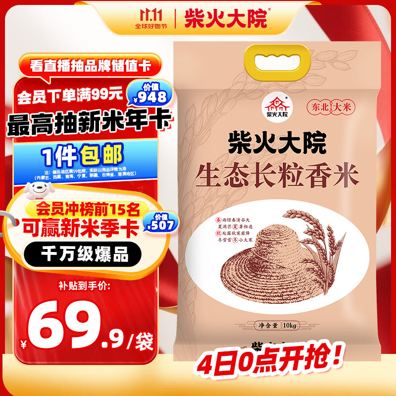 柴火大院 生态长粒香大米 10kg ( 寒地东北大米 十公斤)