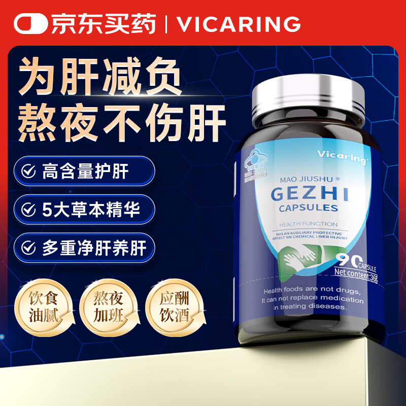 VICARING葛根护肝片 养肝护肝高含量 熬夜加班应酬常备护肝胶囊1瓶