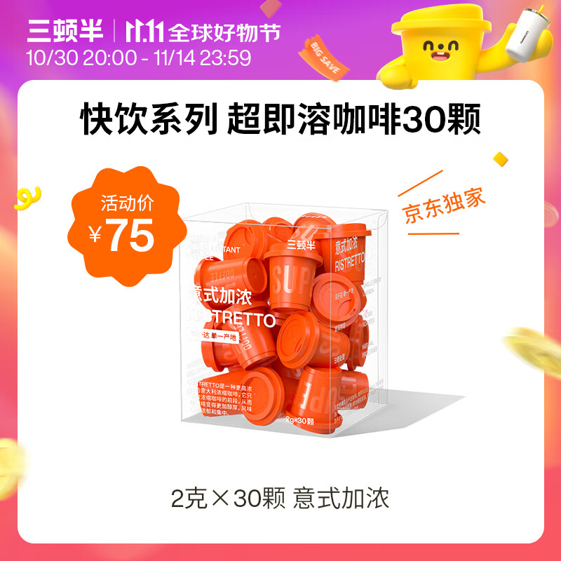 三顿半速溶冻干咖啡 加浓美式风味 即溶纯黑咖啡粉 30颗*2g