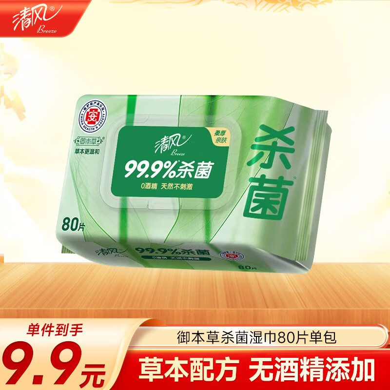清风【李昀锐同款】御本草杀菌湿巾80片单包 不含酒精 湿纸巾