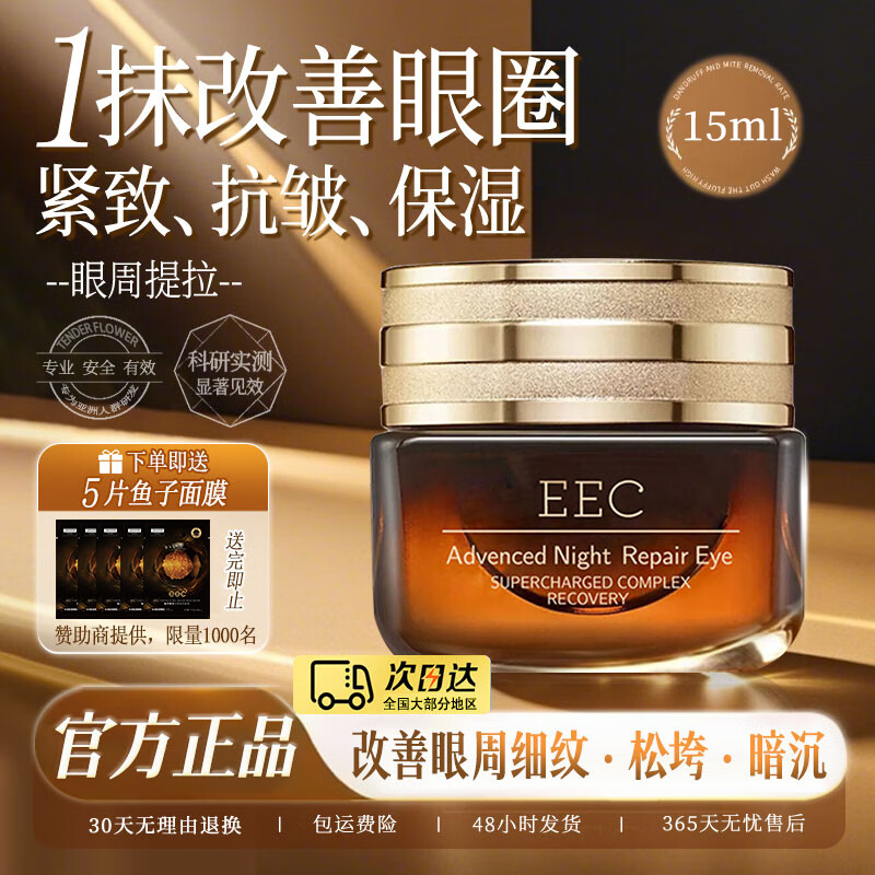 EEC官方旗舰店眼霜小棕瓶15ml改善细纹提拉紧致黑眼圈国货眼霜一名 【官方正品】小棕瓶淡纹眼霜15ml