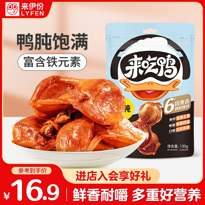 来伊份卤鸭肫鸭胗原味130g卤味熟食即食鸭货肉干肉脯下酒菜解馋休闲零食
