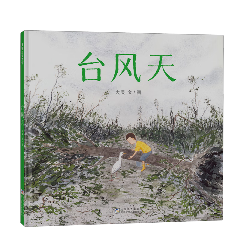 【新华书店】台风天 正版包邮