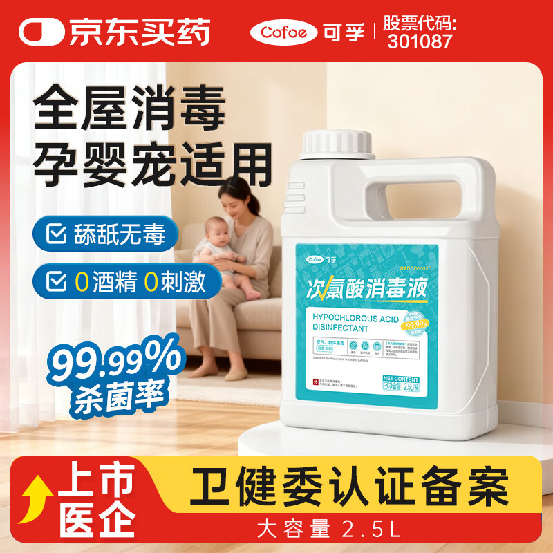 可孚 次氯酸消毒液宠物母婴可用室内环境杀菌消毒家庭家用大桶 2.5L