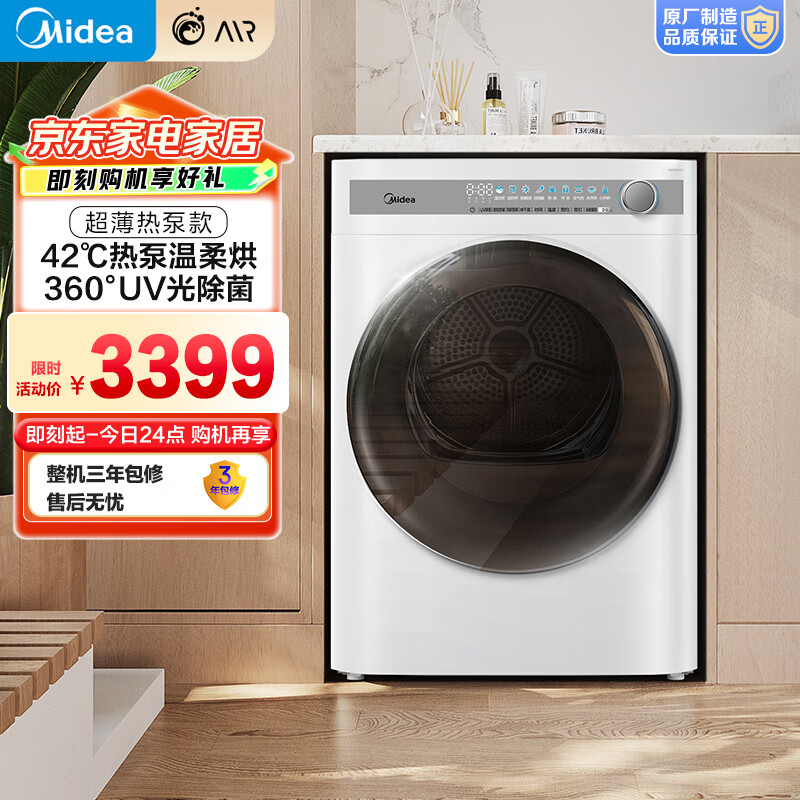 美的（Midea）10公斤热泵烘干机 干衣机家用 除螨除潮 紫外线除菌 多重毛屑过滤 MH100AIR1 国家补贴