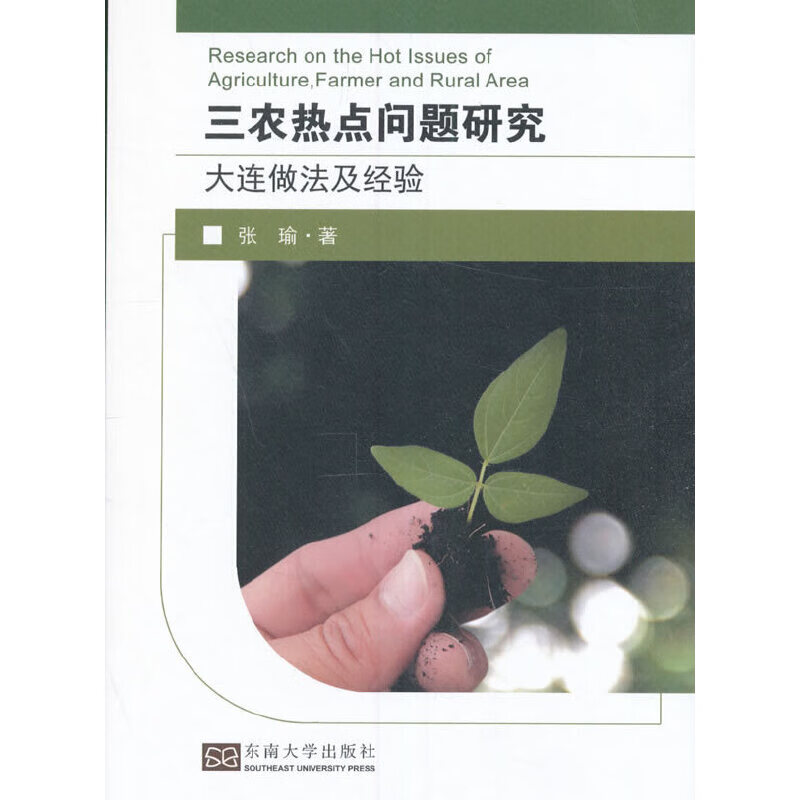 三农热点问题研究——大连做法及经验