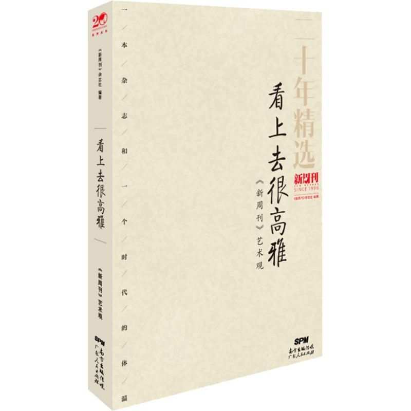 看上去很高雅 《新周刊》艺术观