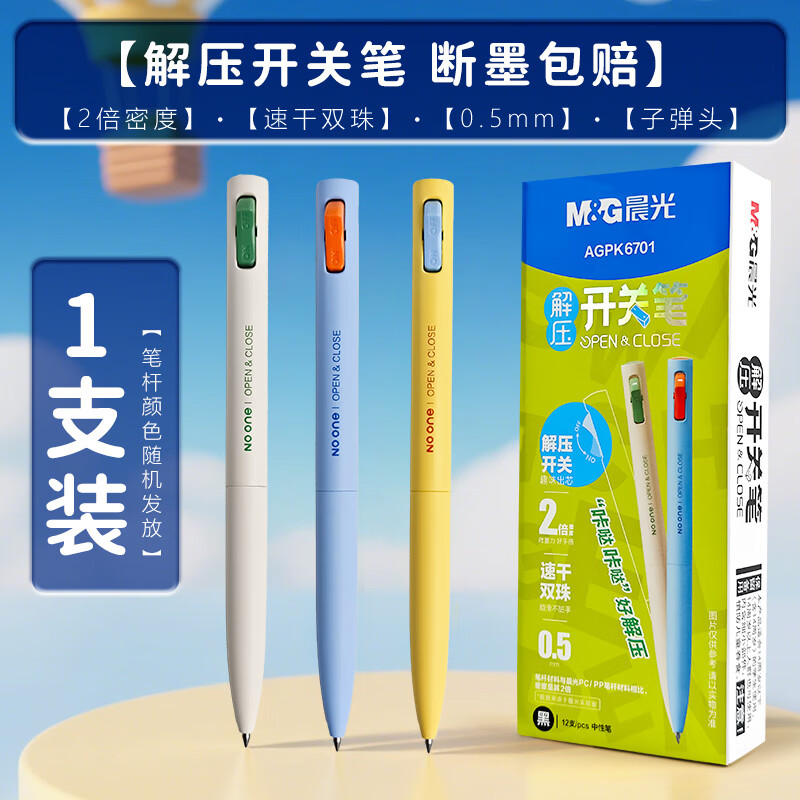 晨光（M&G）晨光解压开关笔0.5m按动中性笔子弹头速干刷题笔高颜值碳素黑考试 【解压开关笔】*1支 颜色随机