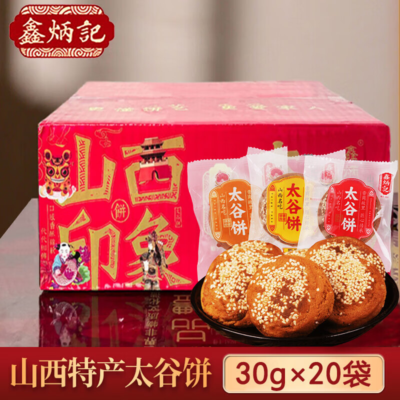 鑫炳记太谷饼山西特产小吃点心办公室零食早餐下午茶传统糕点点心 原味太谷饼600g【30g*20袋 】
