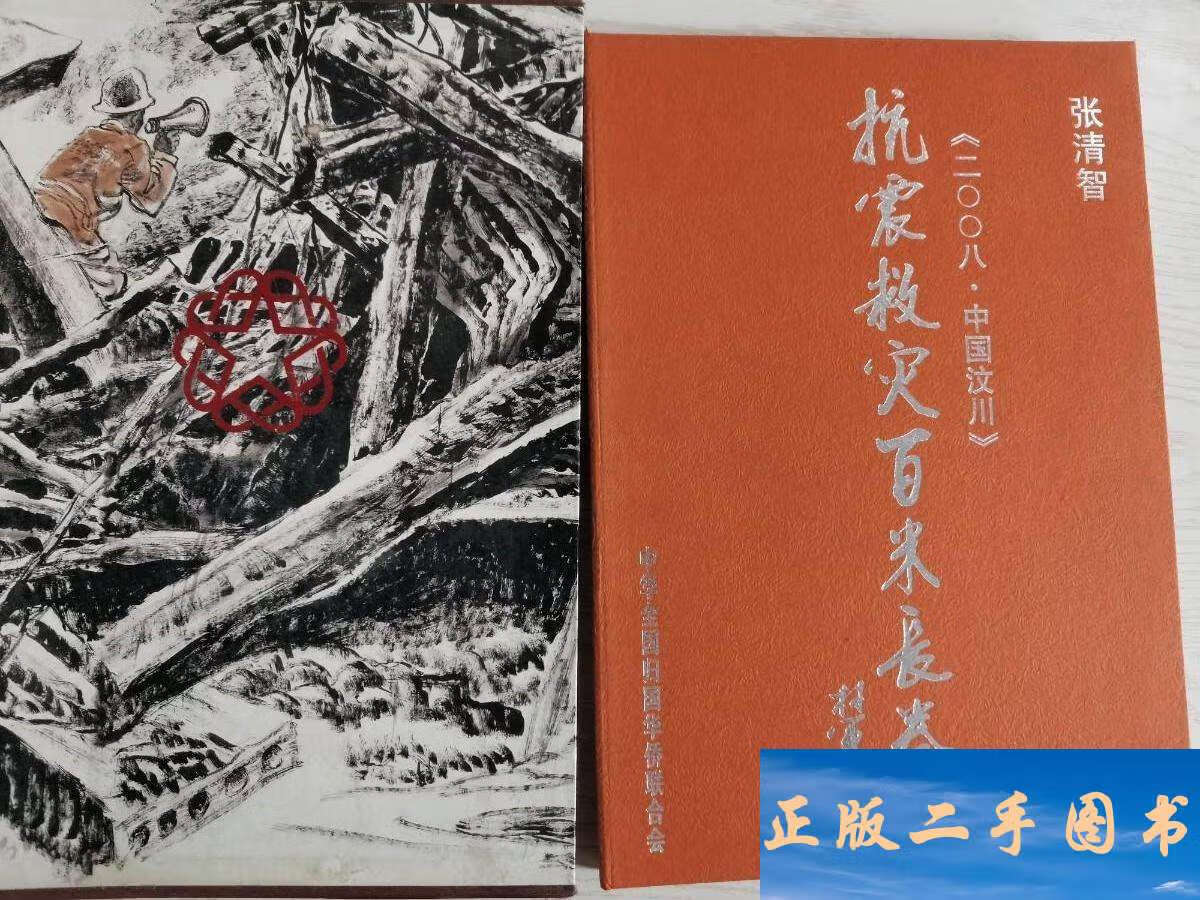 2008中国汶川抗震救灾百米长卷 /张清智 中华全国归国