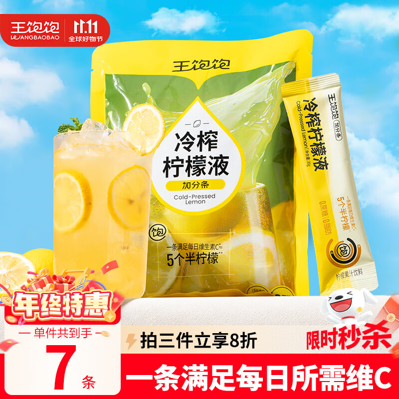 王饱饱冷榨柠檬液30g*7条柠檬果汁饮料0蔗糖0脂肪补充维C冲饮 单件1.92 - 特价的