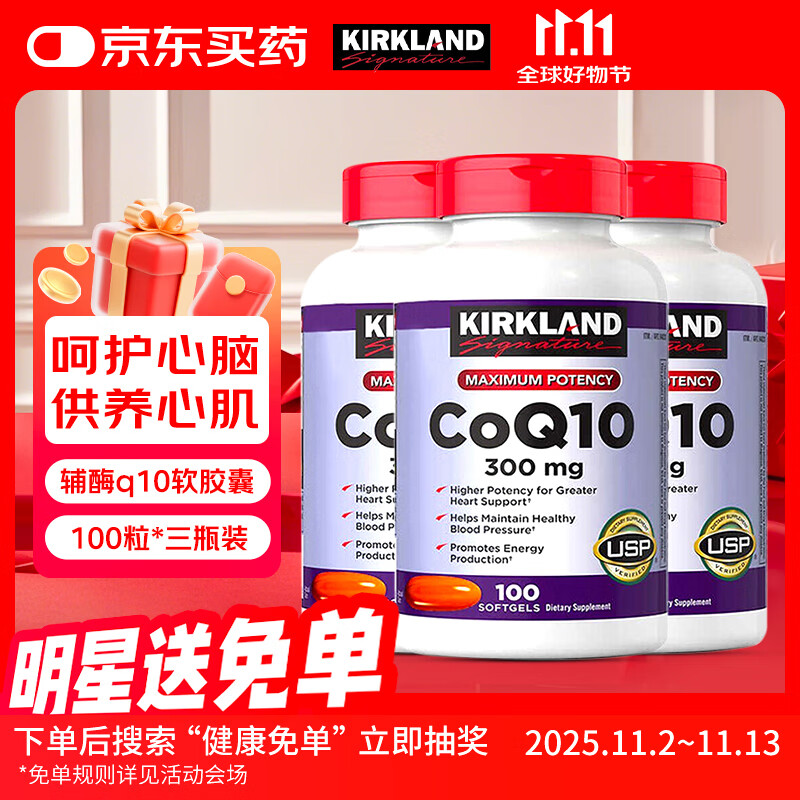 KirkLand柯克兰Q10软胶囊辅酶300mg*100粒青中老年养护心脏心脑血管三瓶装