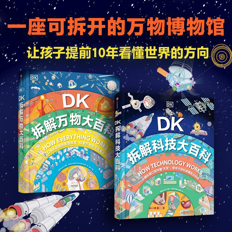 DK拆解大百科系列（全2册） 英国DK公司著包含拆解科技大百科+拆解万物大百科 儿童科普读物
