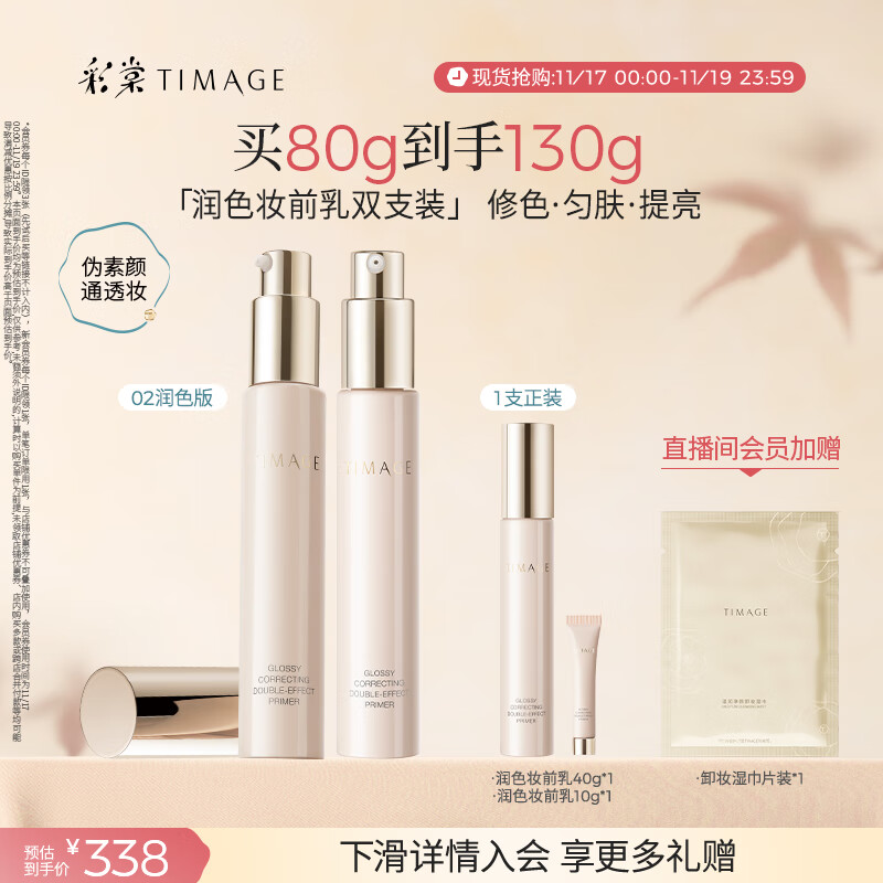 彩棠（TIMAGE）02润色版*2支妆前乳打底隔离霜保湿控油提亮肤色不卡粉礼物送女友