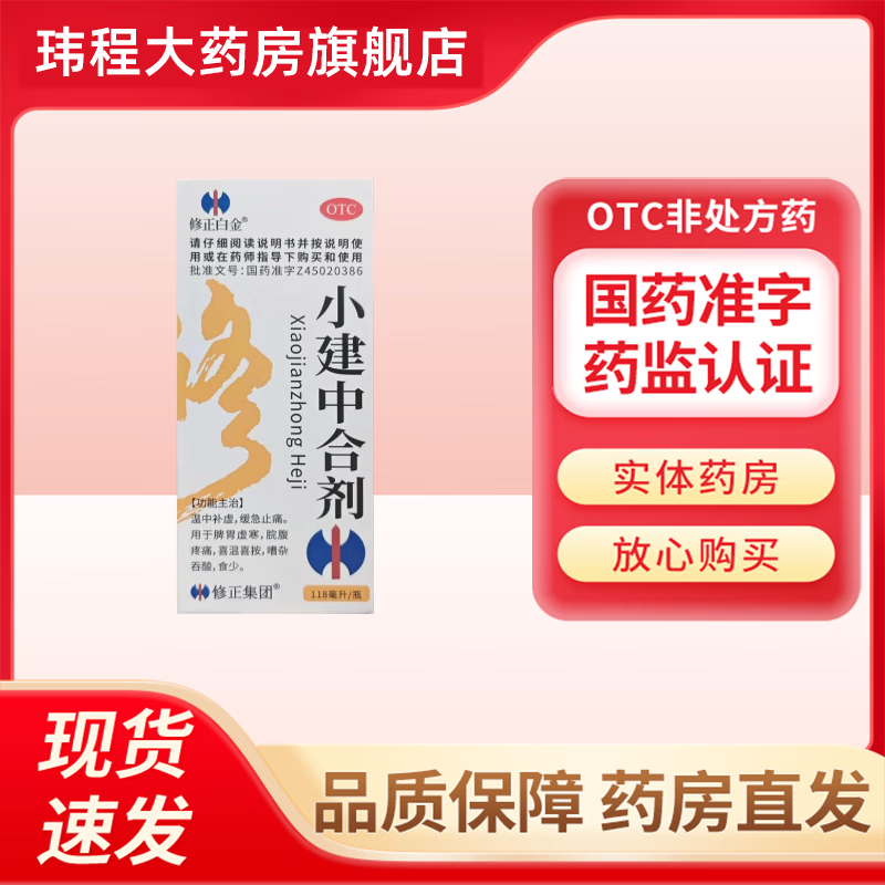 修正白金小建中合剂 118ml/盒 温中补虚 缓急止痛 脾胃虚寒 脘腹疼痛