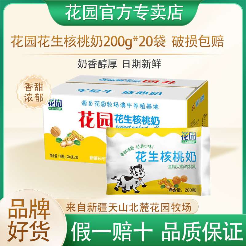 花園新疆軟包花生核桃牛奶營(yíng)養早餐整箱奶20包*200g袋裝 花生核桃牛奶 20包