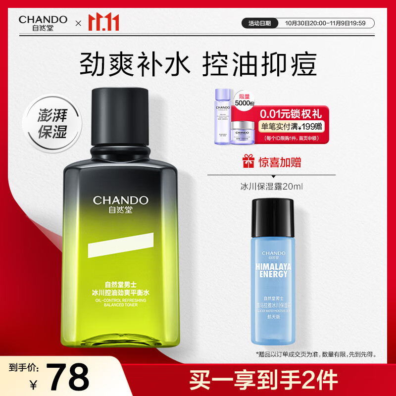 自然堂男士冰川控油劲爽平衡水120mL补水改善毛孔爽肤水护肤品