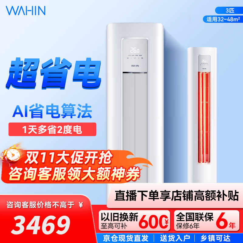 华凌空调 超省电三代 三匹柜机 变频速冷暖高温自清洁智能控制大风量客厅立式柜机 3匹 一级能效 KFR-72LW/N8H