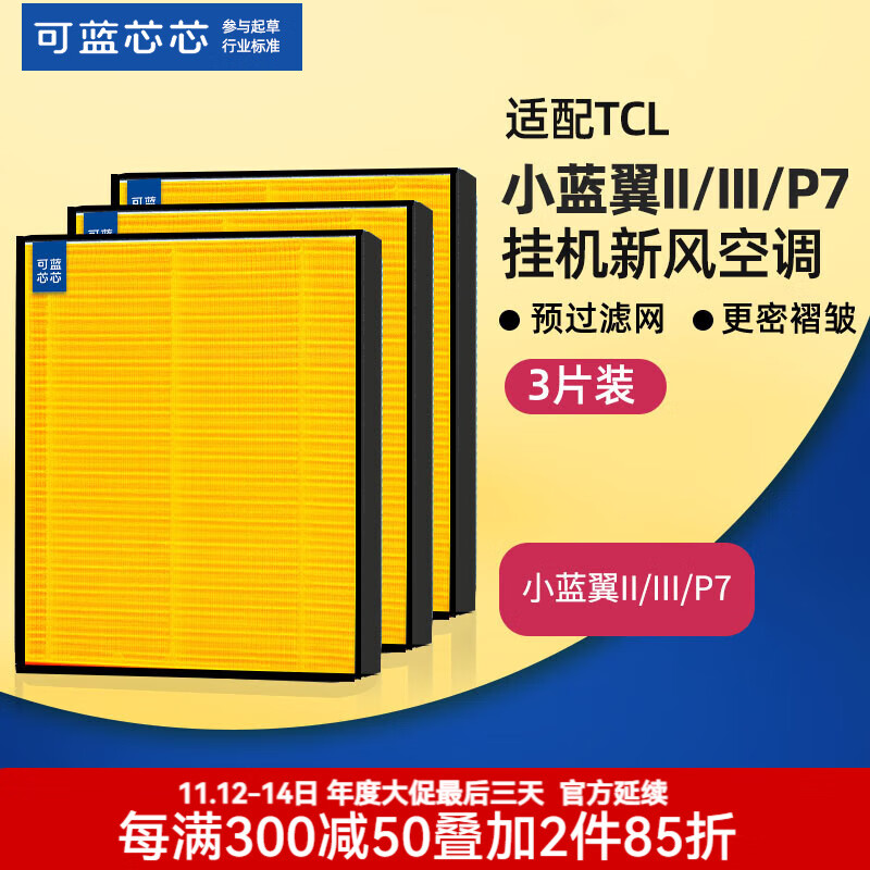 可蓝芯芯适配TCL小蓝翼新风空调滤芯/过滤网 挂式小蓝翼II/Ⅲ/P7/Q7滤芯三片装
